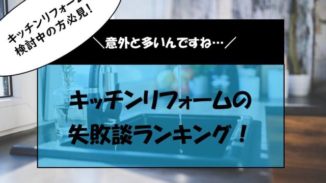 必見 キッチンリフォームの失敗ポイントをランキング形式でまとめました 後悔しない注文住宅 リフォームガイド