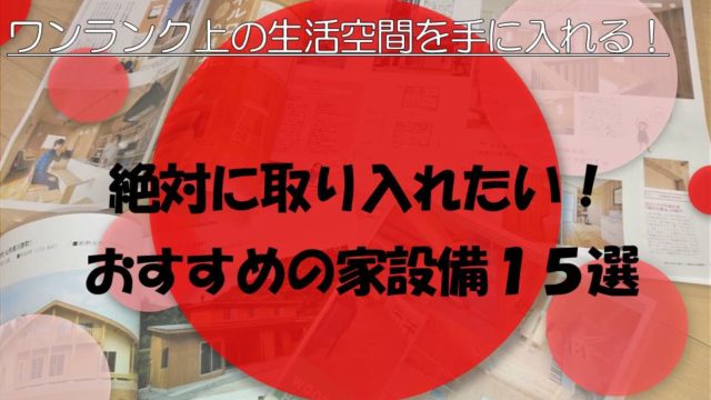 おすすめの家設備ランキング あったら便利な魅力的なオプションで快適な生活を 後悔しない注文住宅 リフォームガイド