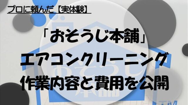 お掃除本舗のエアコンクリーニングで酷いカビ汚れなし 気になる費用や時間は 後悔しない注文住宅 リフォームガイド